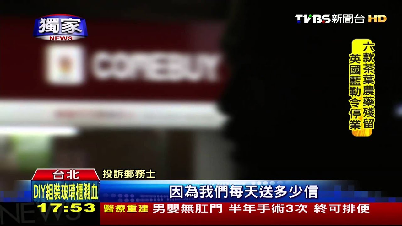 〈獨家〉血汗郵差! 超時登記被要求得填「非因公務」