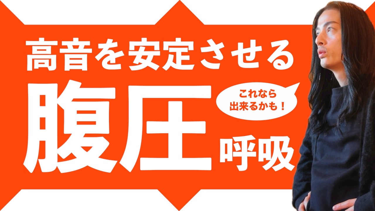 【ボイトレ】高音は空気の圧力で安定させる！腹圧呼吸徹底解説！【ボイストレーニング】【カラオケ】