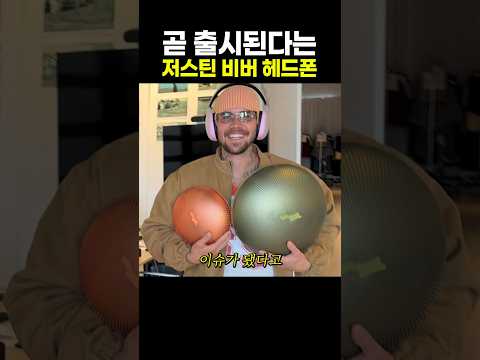 곧 출시된다는 저스틴 비버 헤드폰