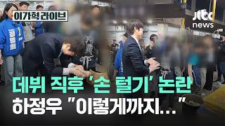 데뷔 직후 '손 털기' 논란, 하정우 이렇게까지…｜이가혁 라이브