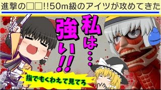 【ゆっくり実況】ヤバすぎwwマリメで進撃の巨人の超名言を再現してみた【マリオメーカー】
