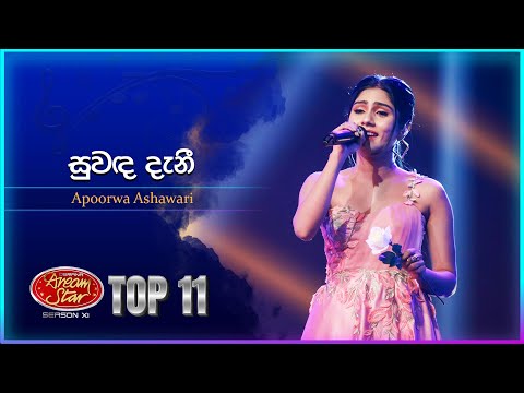 Suwanda Danee (සුවඳ දැනී) | Apoorwa Ashawari | Dream Star Season 11 | TV Derana