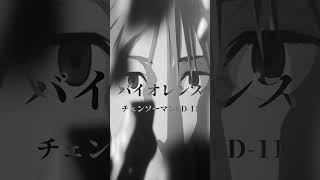 【チェンソーマンED-11】バイオレンスをほぼオク上でうたった！