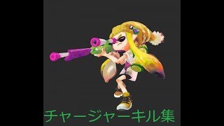[スプラ2] チャージャーキル集　[ドラッグ少なめ]