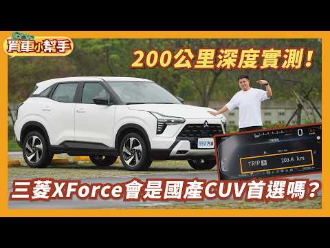 XForce 200公里長征！三菱終於有新車了！能買嗎？｜8891汽車
