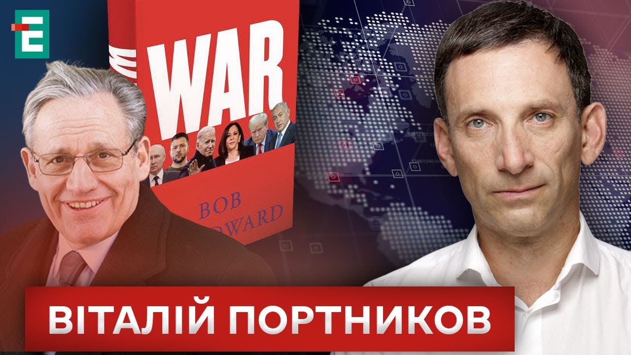 🔴 Секрети ВІДНОСИН ТРАМПА ТА ПУТІНА: про що написано у книзі Боба Вудворда "Війна"❓ Портников