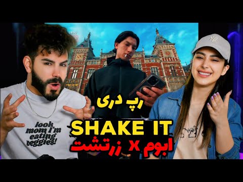 Abom x Zartosht - Shake It (REACTION) | ری اکشن به رپ دری از ابوم و زرتشت