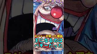 【ワンピース】ロジャーが笑った本当の理由！王になるのは“道化のバギー”だった ※最新話ネタバレ注意 #ワンピース #onepiece #考察