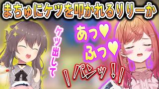 まちゅにケツを揉まれたり叩かれたり堪能されるりりーか【夏色まつり/一条莉々華/ホロライブ切り抜き】
