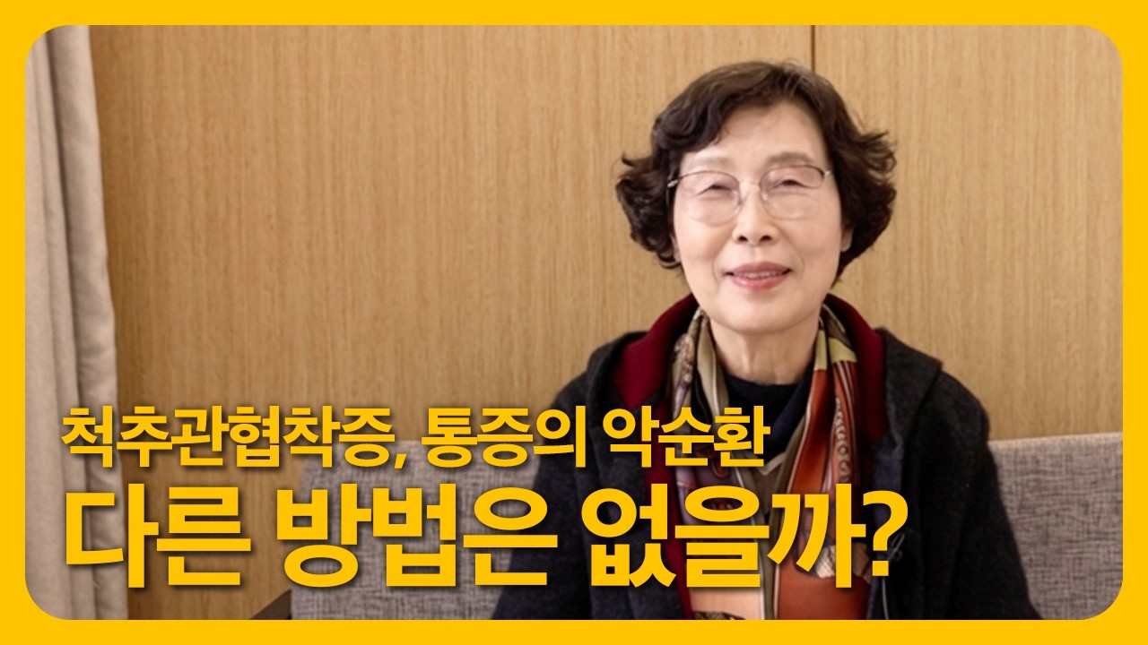 자생한방병원 환자 인터뷰