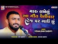 Vishaldan Gadhvi : મારુ લખેલું ગીત પેલીવાર સ્ટેજ પર ગાઉં 