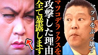 【立花孝志】マツコデラックスを攻撃した理由を暴露…NHK時代の同僚"有働由美子"アナの男性関係と不正経理…全部暴露します【東京MX 5時に夢中 神回 切り抜き 立花孝志 NHK党 ガーシー ガシる】