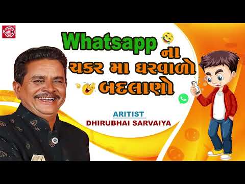 Whatsapp ના ચકર મા ઘરવાળો બદલાણો | Dhirubhai Sarvaiya |  New Gujarati Comedy 2024 | Gujarati Jokas