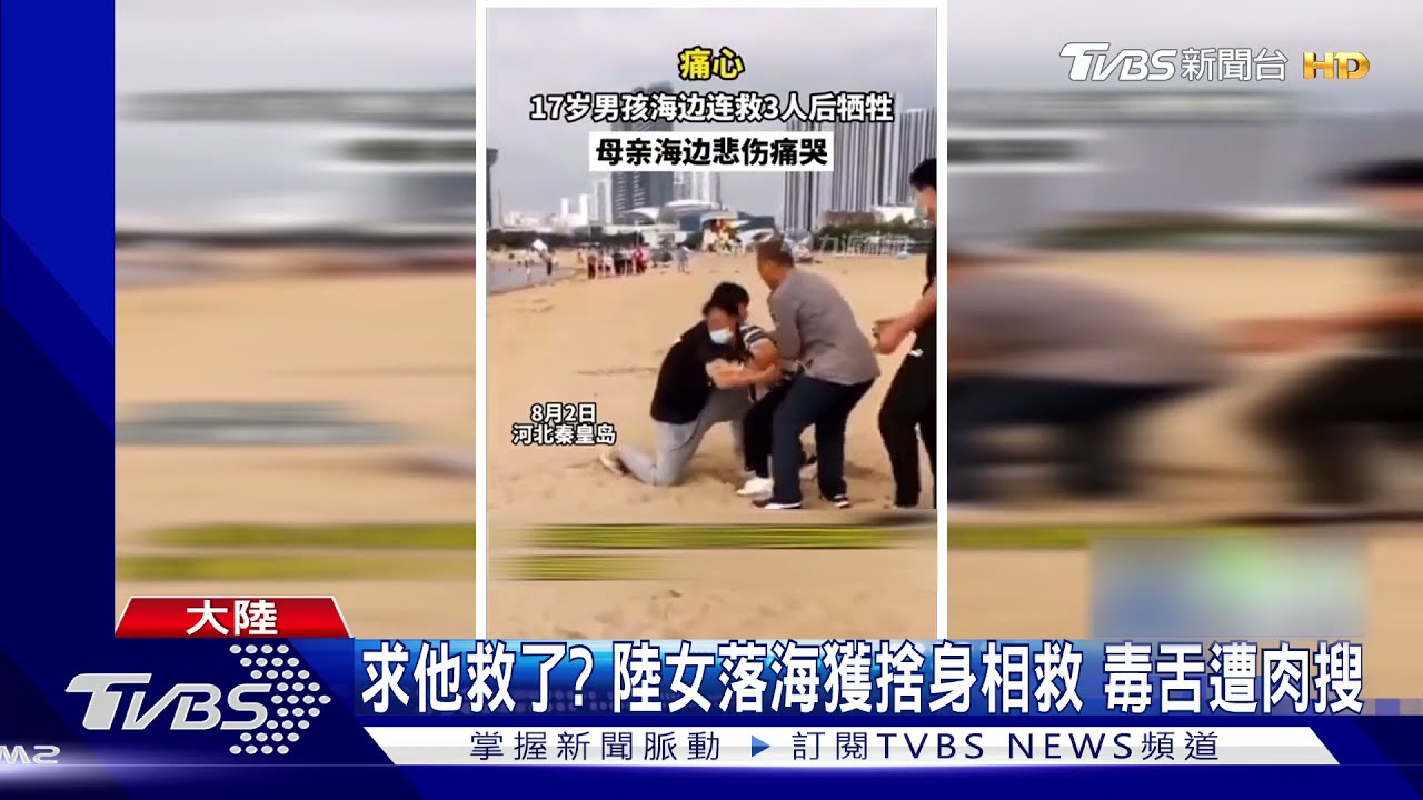 求他救了?陸女落海獲捨身相救 毒舌遭肉搜