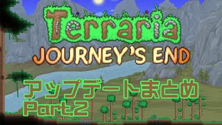 【Terraria 1.4】Journey's End リリース前情報まとめ Part.2【ゆっくり】