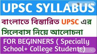 UPSC Detailed Syllabus in Bengali|UPSC Syllabus for Beginners|UPSC syllabus for Bengali Medium #UPSC