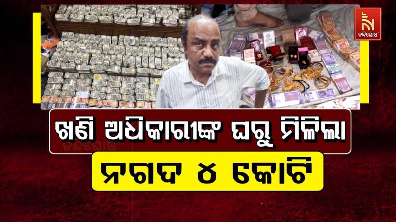 🔴 Live | ଖଣି ଅଧିକାରୀଙ୍କ ଘରୁ ମିଳିଲା ନଗଦ ୪ କୋଟି