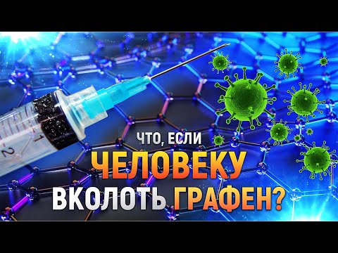 Что, если человеку вколоть ГРАФЕН? | DeeaFilm