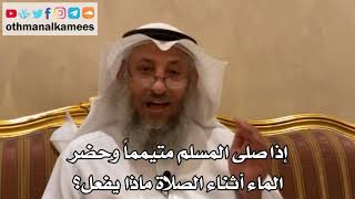 130 - إذا صلى المسلم متيمماً وحضر الماء أثناء الصلاة ماذا يفعل؟ - عثمان الخميس