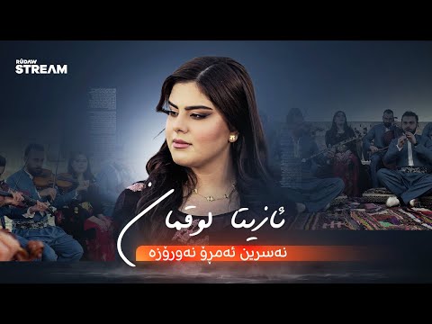 Azeta Luqman | 2025 ئازیتا لوقمان | نەسرین ئەمڕۆ نەورۆزە