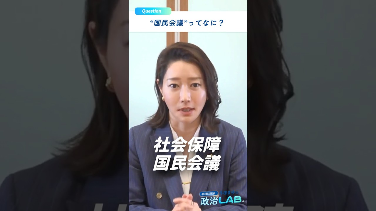 \ ”国民会議”ってなに？/ #牛田まゆ #政治LAB #国民民主党
