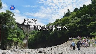 豊後大野市動画