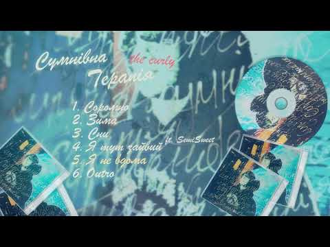 The Curly - Я не вдома (Official Audio)