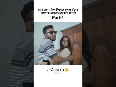 New assamese comedy video / #shorts #viral #trending #comedy #funny #viralvideos #short #status