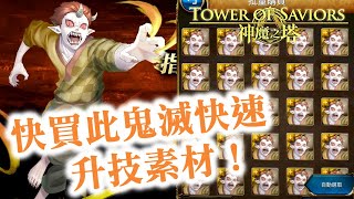 神魔之塔 快買此鬼滅快速升技素材 行商要塞赤目鬼 竈門炭治郎 禰豆子 冨岡義勇 煉獄杏壽郎 善逸 伊之助 胡蝶忍 栗花落香奈乎 珠世與愈史郎 神魔之塔 快買此鬼滅快速升技素材 行商要塞赤目鬼 竈門炭治郎 禰豆子 冨岡義勇 煉獄杏壽郎 善逸 伊之助 胡蝶忍 栗花落香奈乎 珠世與愈史郎