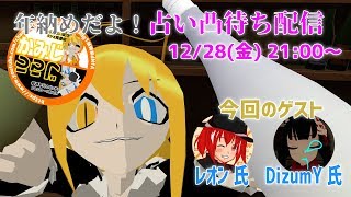 【12/28 21:00～】公開占い配信(Discord)【初見さん、非VTuber、誰でも凸歓迎！】