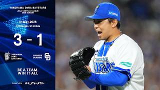 2026.5.12ハイライト【DeNA vs 中日】2回に松尾選手の一打で先制すると、先発東選手も抜群の安定感を見せて6回無失点の好投！7回以降は継投で相手の反撃をしのぎ、カード初戦を制す！