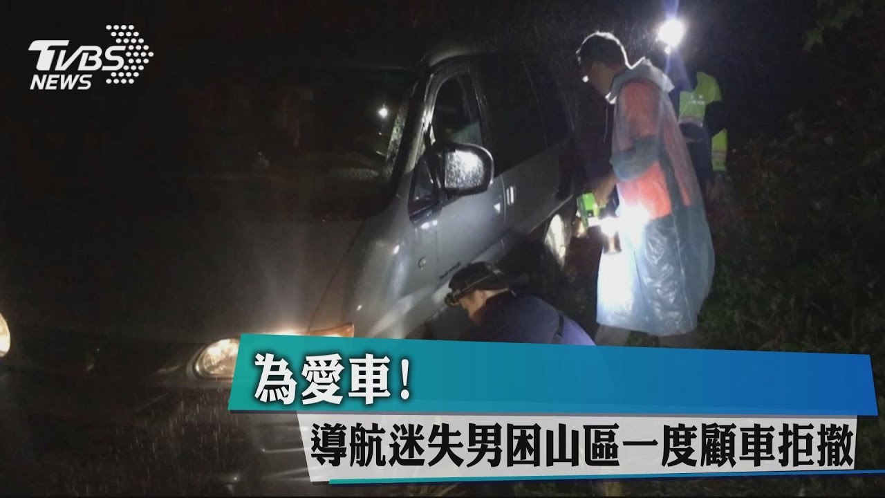 為愛車! 導航迷失男困山區一度顧車拒撤