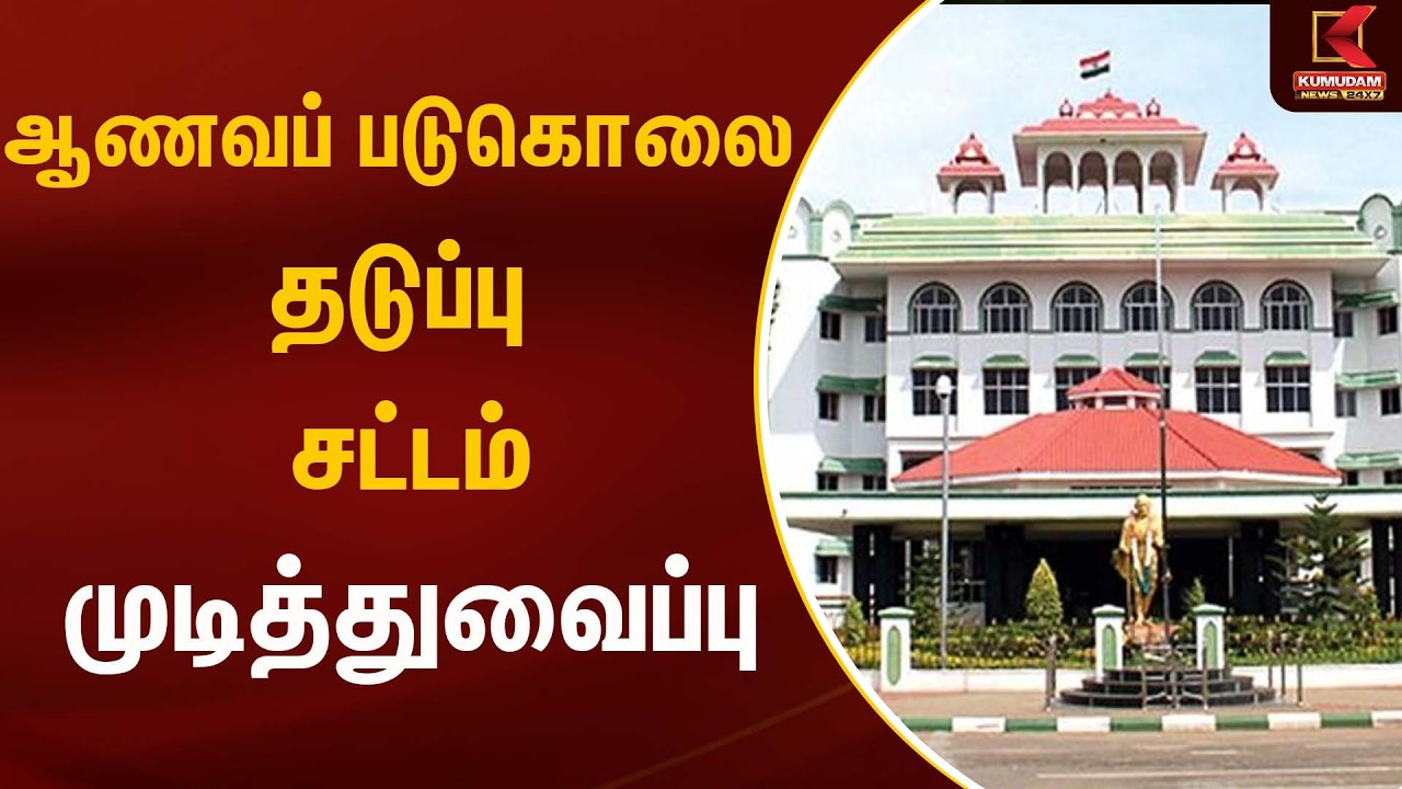 ஆணவப் படுகொலை தடுப்பு சட்டம் - முடித்துவைப்பு | High court | Kumudam News