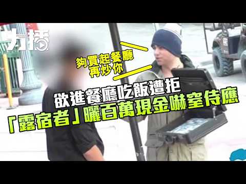 「露宿者」曬百萬現金嚇窒侍應 「露宿者」曬百萬現金嚇窒侍應