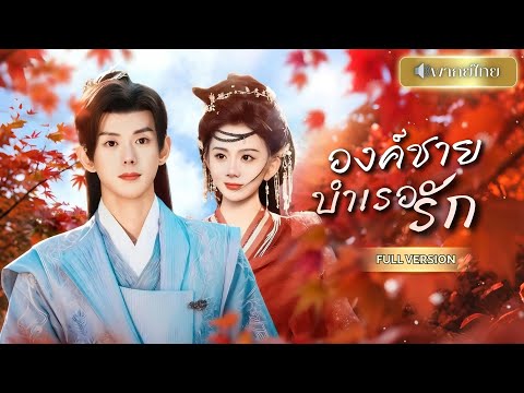 องค์หญิงหนีคู่หมั้นนอกใจ จับนักบวชหนุ่มมาเลี้ยงเป็นชายบำเรอ! หารู้ไม่แท้จริงแล้วคือองค์รัชทายาท!!