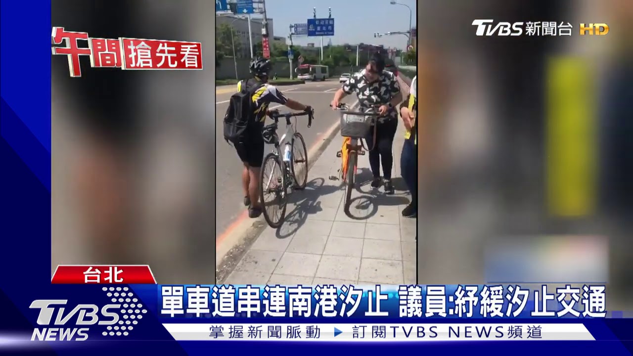 南港往汐止缺單車道 車友、公車驚險爭道