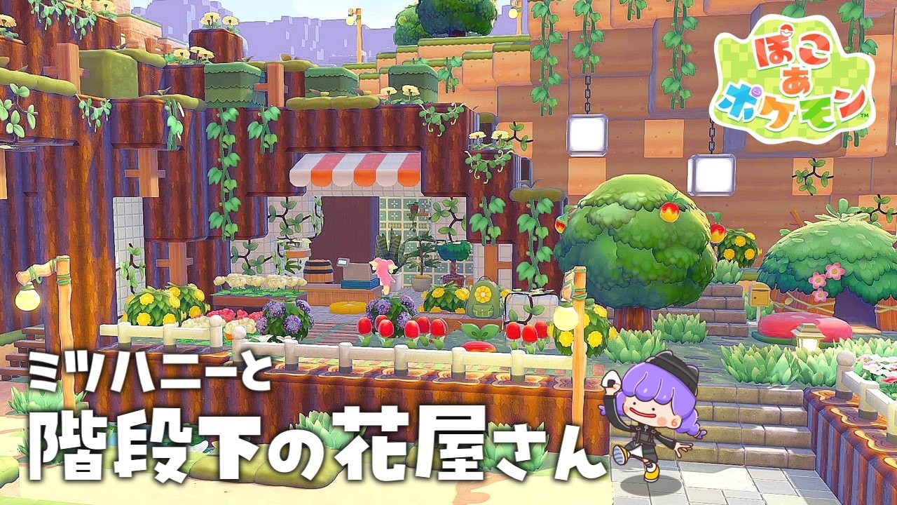 【ぽこポケ】 持ってない家具をゲットできる方法が神すぎた！地形を生かした花屋づくりパート３【ゆっくり実況】【ぽこあポケモン】