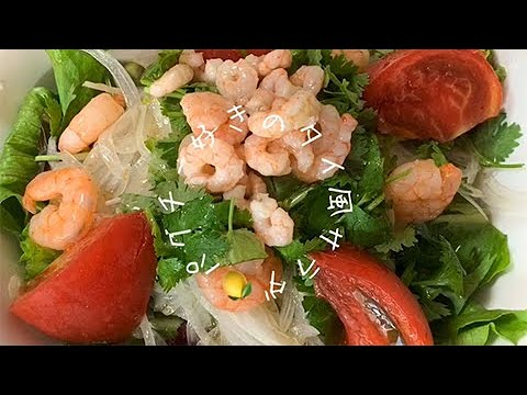 パクチー好きのタイ風サラダ