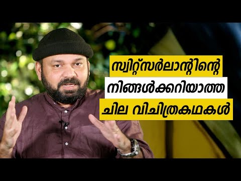 Oru Sanchariyude Diary Kurippukal | Switzerland | EPI 608 | BY SANTHOSH GEORGE KULANGARA | SAFARI TV