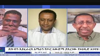 Ethio 360 Z ደቡብን እያፈራረሰ አማራን የጦር አውድማ ያደረገው የኦህዴድ አገዛዝ !