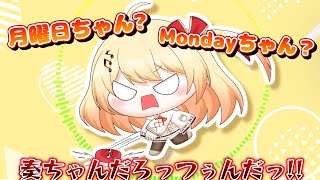 月曜日ちゃん？Mondayちゃん？【ホロライブ切り抜き/音乃瀬奏】