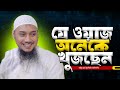 যে ওয়াজ অনেকে খুজছেন আবু ত্বহা মুহাম�