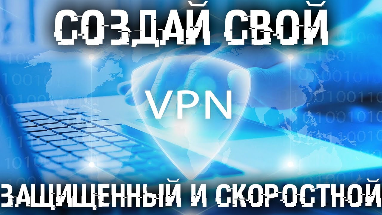 Как сделать свой VPN? Быстрый, безопасный и возможно даже бecплaтньiй!