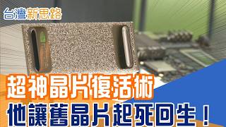 不用做新晶片也能賺？台灣黑科技讓「報廢晶片」重返戰場 節能90％、省水萬噸，不靠製造而是修復！揭密AI時代晶片荒的救星｜【台灣新思路】20260416｜三立iNEWS