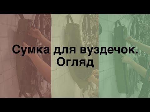 Сумка для уздечки "EquiKor" - фото 1 - id-p1431194137