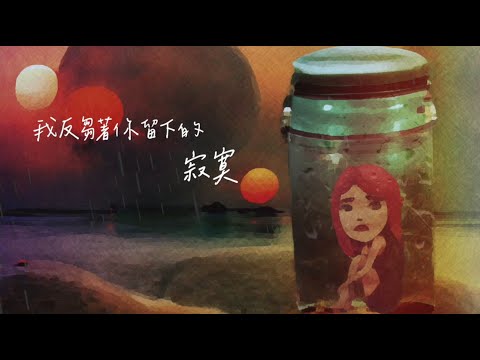 艾薇Ivy〈我反芻著你留下的寂寞〉Official Lyric Video