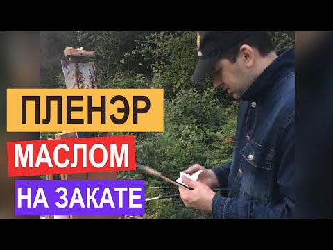 Живопись маслом, пленэр в лесу, пишу этюд на закате