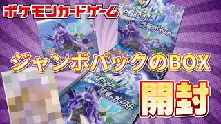 【#ポケカ】白銀のランス 漆黒のガイスト ジャンボパックが入ったBOX 開封！　ポケモンカード