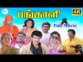 பங்காளி மெகாஹிட் திரைப்படம் Pangali Tamil Mega Hit