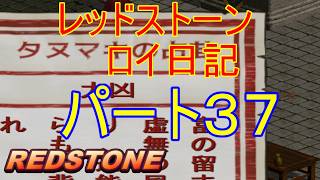 【REDSTONE】レッドストーン　ロイ日記　パート３７